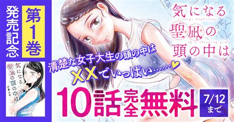 【10話無料】『気になる聖凪の頭の中は』第1巻発売記念キャンペーン実施中！ ビッコミ（ビッグコミックス）