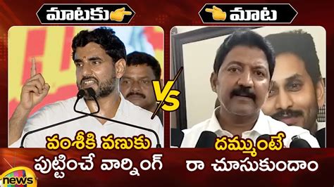 Combat Of Words Between Nara Lokesh And Vallabhaneni Vamsi Tdp Vs Ycp