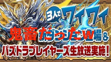 【パズドラ】3人マルチ 協力！超壊滅ドラゴンラッシュが鬼畜だったw Youtube