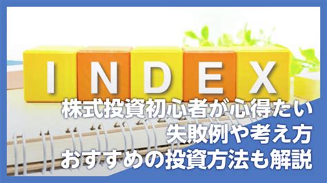 株式投資初心者が心得たい失敗例や考え方｜おすすめの投資方法も解説 【きわみグループ監修】企業の教科書