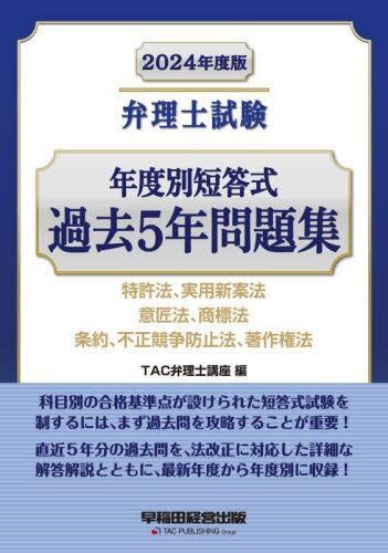 弁理士試験年度別短答式過去5年問題集 2024年度版tac弁理士講座／編 本・コミック ： オンライン書店e Hon