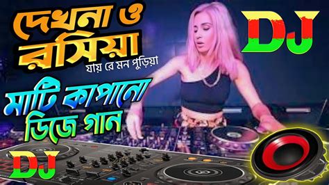 Dekna O Rosiya Dj Gan Rosiya Dj Song Bangla Dj Gan দেখনা ও রসিয়া