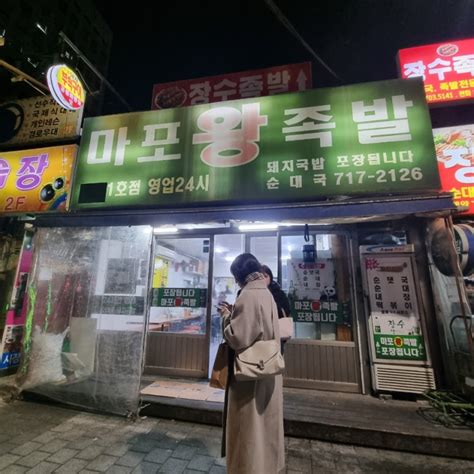 공덕 마포왕족발 서비스로 주는 떡볶이 순대국 무한리필 네이버 블로그