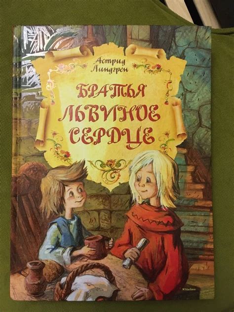 Книга: Братья Львиное Сердце - Астрид Линдгрен. Купить книгу, читать ...
