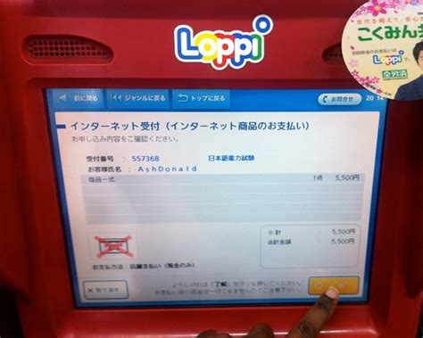 Loppi Payment Screen - The Japan Guy