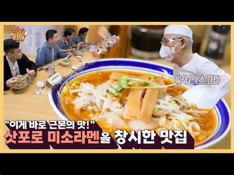 이게 바로 근본의 맛 삿포로 미소라멘을 창시한 맛집 미친원정대 6회 YouTube