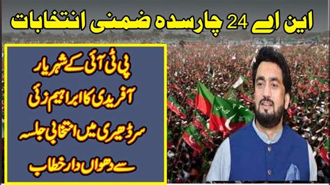 Na 24 Charsadda By Election PTI Sheryar Afridi Sensational Speech