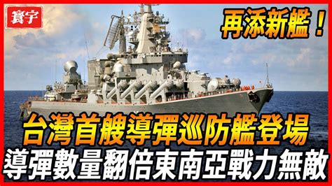 【台灣首艘導彈巡防艦登場】台灣自研自產再添新艦，導彈數量直接翻倍，火力可為東南亞無敵，台灣 台灣軍武 軍艦 導彈 Youtube