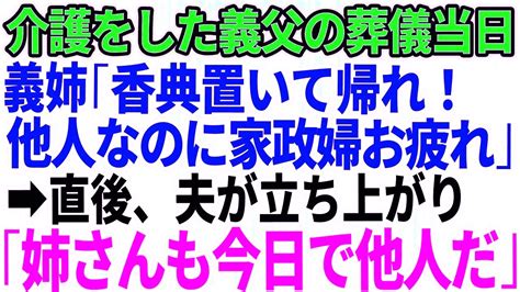 【スカッとする話】私1人で介護してきた義父の葬儀当日、出戻り義姉「香典置いて帰れ！赤の他人なのに家政婦お疲れ」直後、夫が立ち上がり「姉さんも