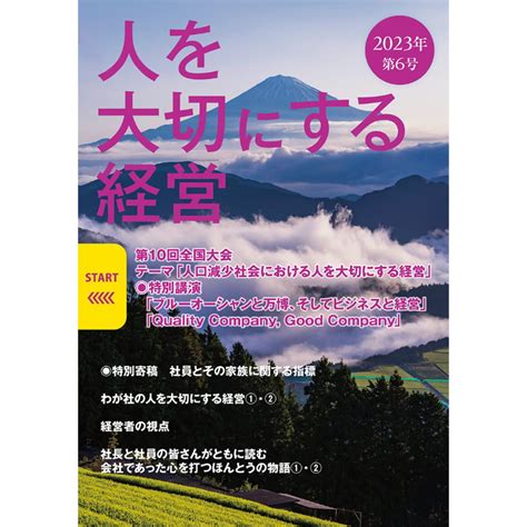 【最新刊】人を大切にする経営 第6号（2023年秋冬号） 送料無料 人を大切にする経営学会