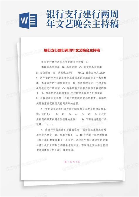 银行支行建行两周年文艺晚会主持稿word模板下载编号laypgrzz熊猫办公