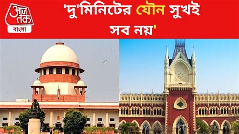 Calcutta High Court কিশোর কিশোরীদের যৌন চাহিদা কলকাতা হাইকোর্টের