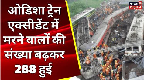 Odisha Train Accident ओडिशा ट्रेन एक्सीडेंट में मरने वालों की संख्या