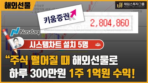 주식시장 떨어질때 해외선물로 하루 300만원 한달에 1억원 수익내는 시스템차트설치 ★ 선착순 5명 ★ Youtube