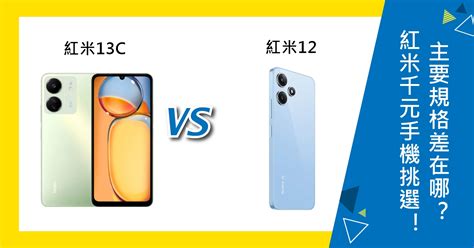 【機型比較】redmi千元手機挑選！紅米13c和紅米12主要規格功能差在哪？傑昇通信~挑戰手機市場最低價