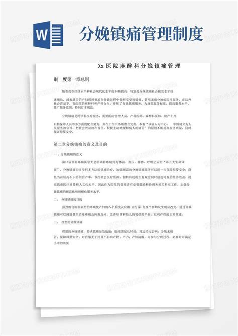 2021麻醉科分娩镇痛管理制度word模板下载 编号lkomeexz 熊猫办公