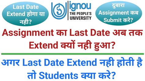 IGNOU Assignment क Last Date अब तक Extend कय नह हआ IGNOU