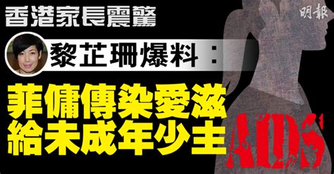 黎芷珊撰文：有菲傭與13及14歲少主性交傳染愛滋病 時事台 香港高登討論區