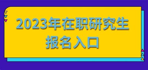 2023年在职研究生报名入口 知乎