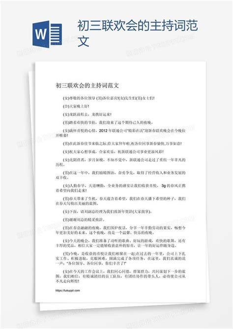 初三联欢会的主持词范文word模板下载编号nbgzjyde熊猫办公