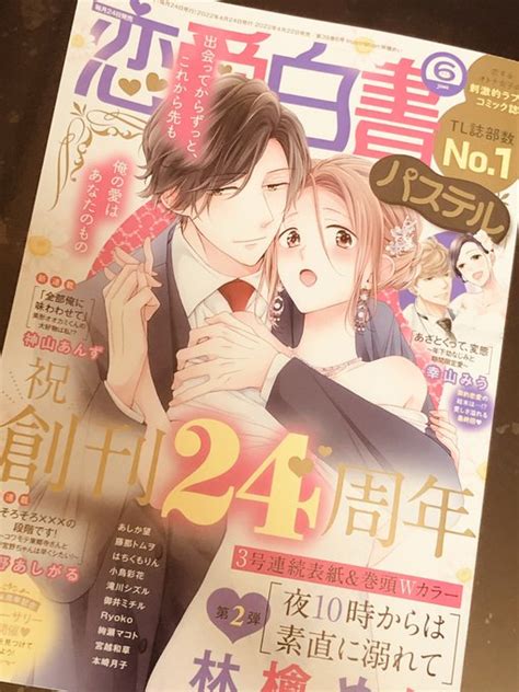 【紙雑誌📖本日発売】 恋愛白書パステル6月号に「冷酷執事はメイドを溺愛 あしか望 さんのマンガ ツイコミ仮