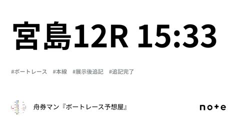 宮島12r 15 33｜舟券マン🚤『プロボートレース予想屋』