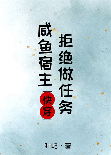 鹹魚宿主拒絕做任務 快穿 鹹魚宿主拒絕做任務 快穿 小說全文在線閱讀 半夏小說