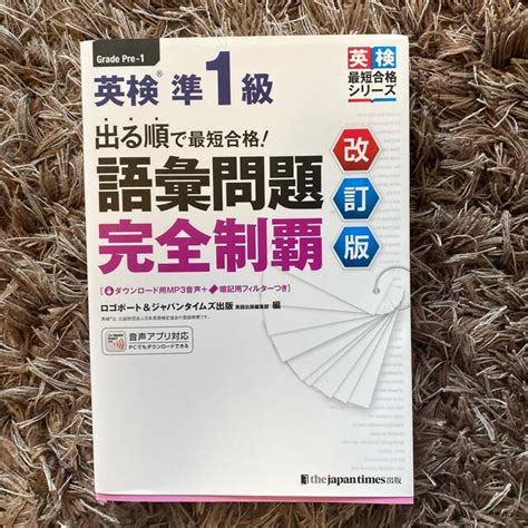 出る順で最短合格！英検準1級語彙問題完全制覇 改訂版の通販 By ところてん S Shop｜ラクマ