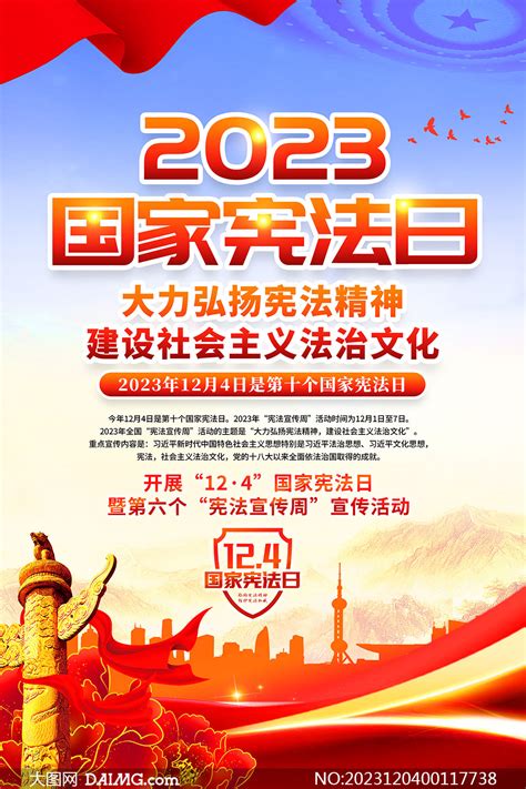 2023年全国宪法宣传周挂图模板PSD素材 大图网图片素材