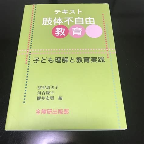 テキスト肢体不自由教育 子ども理解と教育実践の通販 By Ayus Shop｜ラクマ