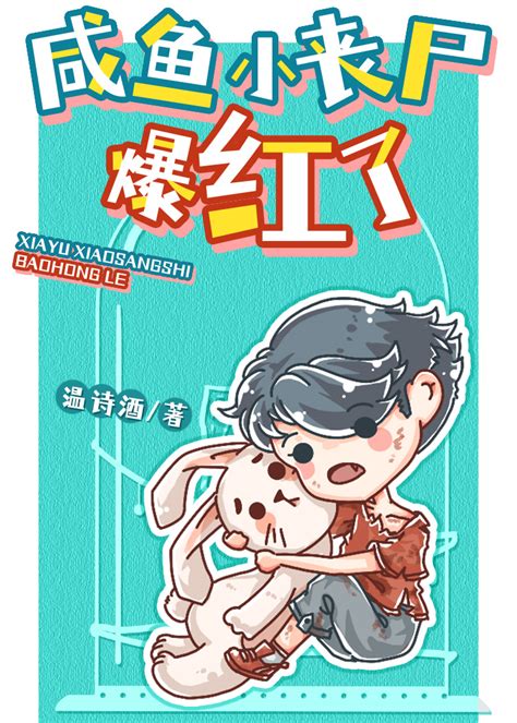 《捡了一只漂亮小丧尸》温诗酒晋江文学城【原创小说纯爱小说】