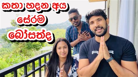 කතා හදන අය සේරම බෝසත්ද Sangeeth Dini Vlogssangeeth Satharasinghe