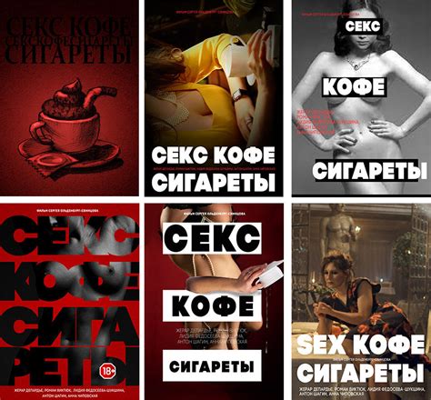 The Making Of The Sex Coffee Cigarettes Movie Poster