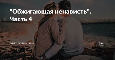 "Обжигающая ненависть". Часть 4 | Живу, люблю, пишу... | Дзен