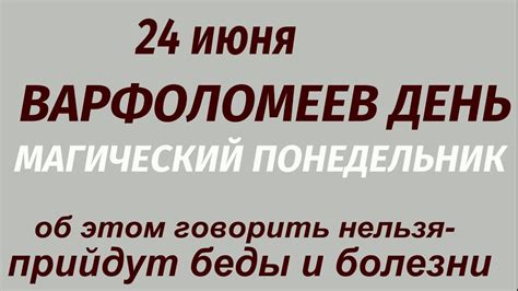 24 июня праздник Варфоломеев день. Что делать нельзя. Народные приметы ...