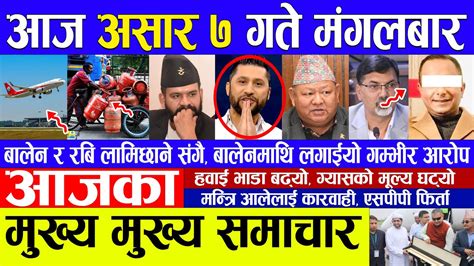 🔴 Nepali News 🔴 आज असार ७ गते मंगलबार का मुख्य समाचार Today News