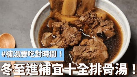 【24節氣食藝趣】《冬至》補湯要吃對時間 冬至進補十全排骨湯 Feat微微蔡 十全排骨湯 壓力鍋 瑞康屋 Youtube