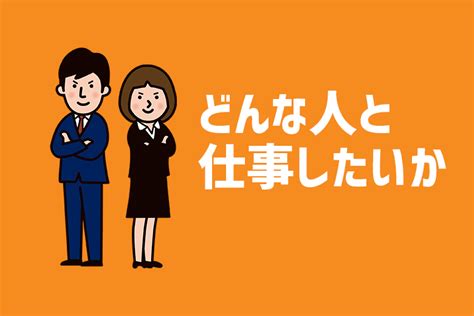 【例文あり】面接で「どんな人と仕事したいか」を完璧に答える秘訣 就活サポートサービスのキャリチャンは新卒・第二新卒・既卒の内定獲得に特化した就活支援サービスです。