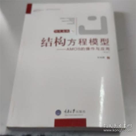 《结构方程模型：amos的操作与应用》吴明隆 著孔网