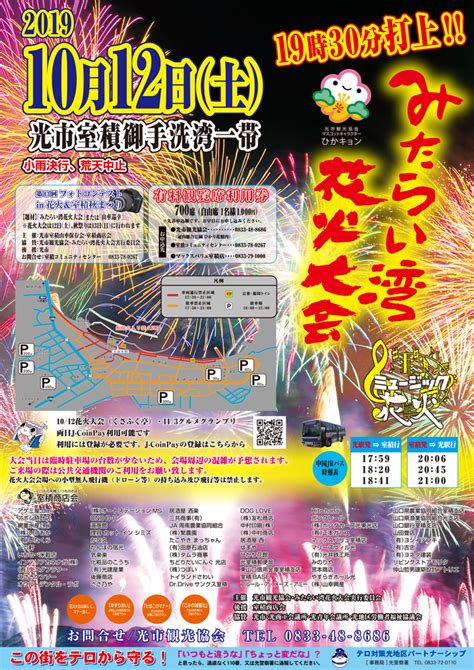 みたらい湾花火大会 光市観光協会公式ウェブサイト ツアーガイドひかり