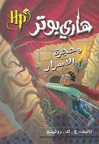 Harry Potter and the Chamber of Secrets (Arabic Edition) (Harry Potter ...