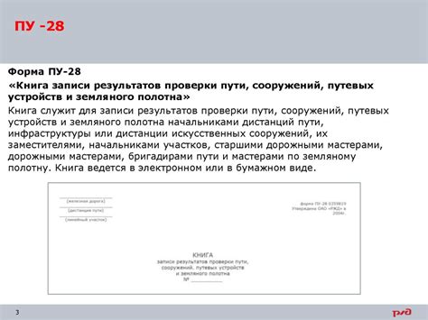 Устройство и текущее содержание железнодорожного пути. Учетные формы ...