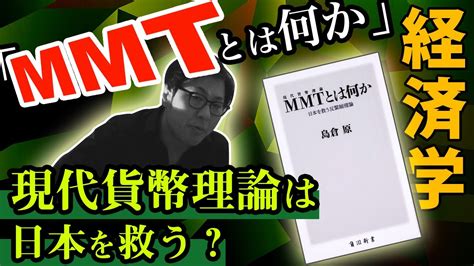 【経済学】島倉原「mmt（現代貨幣理論）とは何か」を要約and徹底解説！ Youtube