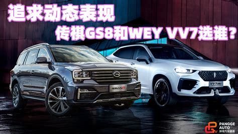 《胖哥选车》追求动态表现，wey Vv7和传祺gs8买谁好？ 用车宝典 15 20万suv 广汽传祺 新浪新闻