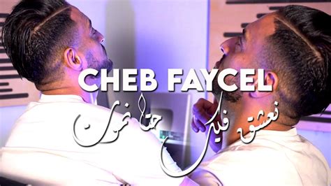 Cheb Faycel 2024 نعشق فيك حتا نموت Galbek Howa Lbanka YouTube