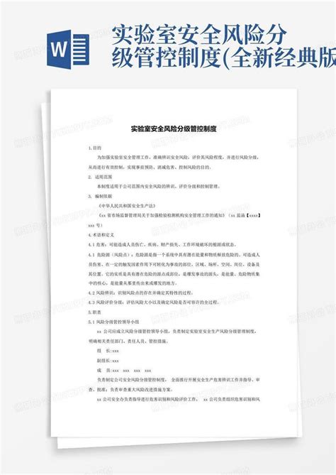 实验室安全风险分级管控制度全新经典版word模板下载编号lojzvmoz熊猫办公