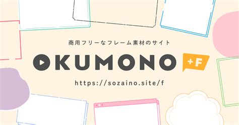 フレーム素材のサイトができました！ Okumono