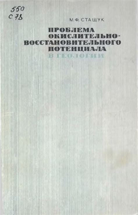 Проблема окислительно-восстановительного потенциала в геологии ...