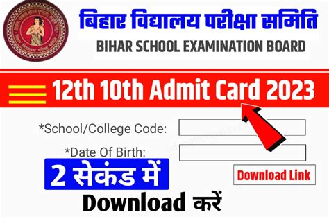 Bihar Board 12th Admit Card 2023 Direct Link ककष 10व 12व एडमट