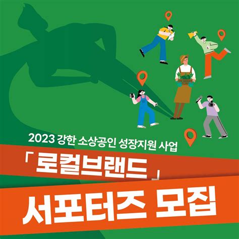 2023 강한 소상공인 성장지원 사업 로컬브랜드 유형 서포터즈 모집 공고연장 ~57 공모전 대외활동 링커리어